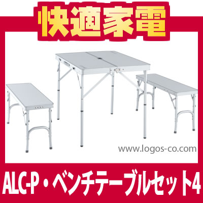 LOGOS(ロゴス) ALC-P・ベンチテーブルセット4 (73021535)【アウトドアテーブル/イス】
