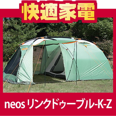 【在庫あり】 ロゴス neos リンクドゥーブル K-Z（71801754） 【3〜4人用テント/タープ】【送料無料】