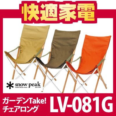 【在庫あり】 snowpeak スノーピークガーデンTake！チェアロング LV-081G-DG 【ダークグリーン】【送料無料】