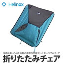 【収納サイズ：35×12×10cm】【在庫あり】Helinox 折りたたみチェア ヘリノックスチェア（ターコイズ/1902-54）【アウトドアチェア】【送料無料】