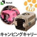 リッチェル ペット用品 キャンピングキャリーM 【ブラウン/ピンク】【快適家電デジタルライフ】