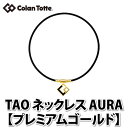 ColanTotte（コラントッテ）TAO ネックレス AURA プレミアムゴールド Mサイズ（43cm）（磁気ネックレス）（快適家電デジタルライフ）