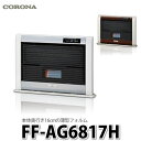 【石油暖房機】コロナ アグレシオ FF式石油ストーブ (FF...