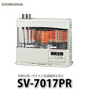 【石油暖房機】コロナ ポット式輻射 SV-7017PR (W) 【寒冷地用大型ストーブ】【ラッピング不可】【快適家電デジタルライフ】