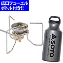 SOTO(ソト)ストームブレイカー(SOD-372)&広口フューエルボトル400ml(SOD-700-04)セット(バーナー)(ラッピング不可)(快適家電デジタルライフ)