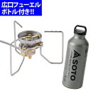 SOTO(ソト)ストームブレイカー(SOD-372)&広口フューエルボトル700ml(SOD-700-07)セット(バーナー)(ラッピング不可)(快適家電デジタルライフ)