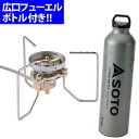 SOTO(ソト)ストームブレイカー(SOD-372)&広口フューエルボトル1000ml(SOD-700-10)セット(バーナー)(ラッピング不可)(快適家電デジタルライフ)