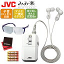 ボイスレシーバー JVC EH-A550【集音器 お得4点セット】みみ楽 (充電池付き) & ルーペでメガネ & 予備電池 & マイクロファイバークロス (快適家電デジタルライフ)