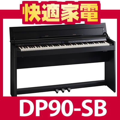 【配送・据付設置無料/代引き不可】Roland(ローランド) 電子ピアノDP90-SB（サテンブラック仕上げ ）【送料無料】