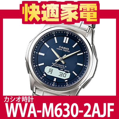 CASIO(カシオ) wave ceptor ウェーブセプター WVA-M630D-2AJF [ソーラー電波時計][WVA-M600Dシリーズの後継モデル] レビューでお値引