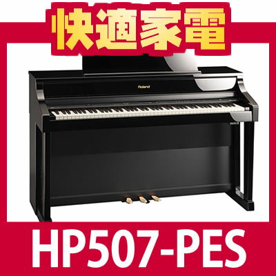 【カード決済・銀行振込みのみ】Roland(ローランド) 電子ピアノHP507-PES（黒塗鏡面艶出し塗装仕上げ）【送料/配送・据付設置無料】