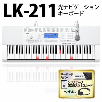 【在庫あり】カシオ 光ナビキーボード LK-211 【バリューパック(UT-10C)付！】【光ナビゲーション】