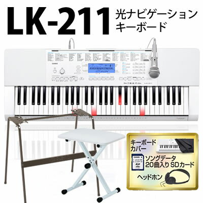 【在庫あり】カシオ 光ナビキーボード LK-211 【バリューパック(UT-10C)&純正スタンド(CS-4B)&イス(KB-4400WH)付！】【光ナビゲーション】