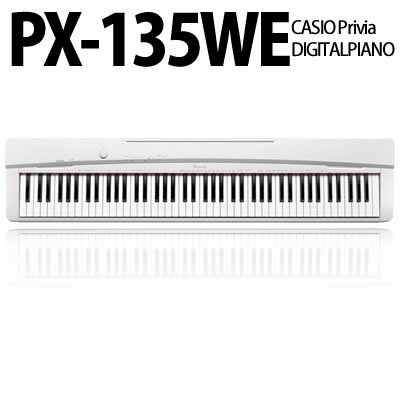 【在庫あり】【送料無料】カシオ 電子ピアノ PX-135WE(クールホワイト調)【Privia(プリヴィア)】【延長保証可】