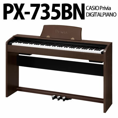 【限定セール/在庫あり】カシオ 電子ピアノ PX-735BN(オークウッド調)【Privia(プリヴィア)】【送料無料】【延長保証可】