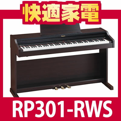 【配送・据付設置無料/代引き不可】Roland(ローランド) 電子ピアノRP301-RWS（ローズウッド調仕上げ ）【送料無料】