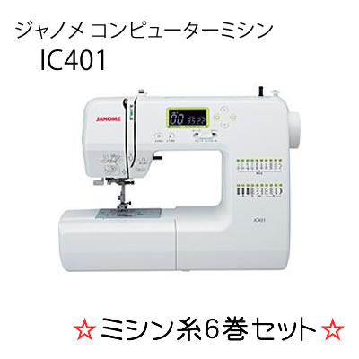【ミシン】 ジャノメ　 コンピューターミシン IC401＆ミシン糸6色 セット【送料・代引…...:kadenshop:10250365