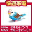 【在庫あり】【メール便発送可】nanoblock(ナノブロック) 動物シリーズNBC-016 セキセイインコ ブルーオパーリン(ダイヤブロック)【4972825139295】