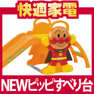 【在庫あり】アガツマ アンパンマンNEW ピッピすべり台【4971404305380】【乗用玩具】