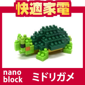 【在庫あり】【メール便発送可】nanoblock(ナノブロック)NBC-033 ミドリガメ(ダイヤブロック)【4972825140932】