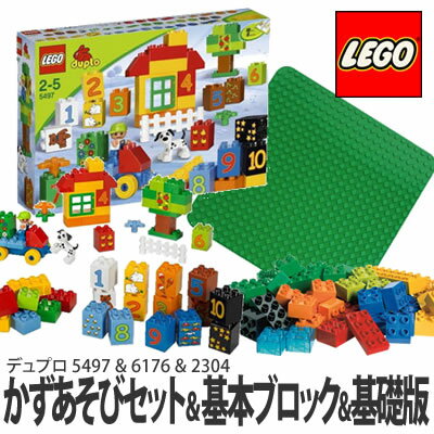 【取寄：8月下旬以降】LEGO(レゴブロック) デュプロ かずあそびセット(5497) & デュプロ基本ブロック(XL/6176) & デュプロ基礎版(緑/2304)【基本セット】
