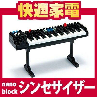 【在庫あり】【メール便発送可】nanoblock(ナノブロック)NBC-038 シンセサイザー (ダイヤブロック)【4972825141670】