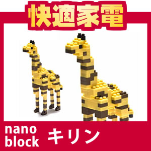 【在庫あり】【メール便発送可】nanoblock(ナノブロック) 動物シリーズNBC-006 キリン (ダイヤブロック)【4972825136706】