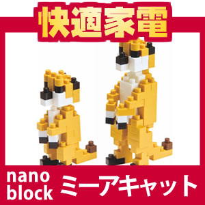 【在庫あり】【メール便発送可】nanoblock(ナノブロック) NBC-022 ミーアキャット【4972825139974】