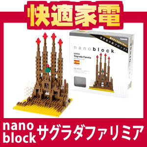 【在庫あり】nanoblock(ナノブロック) 箱庭シリーズNBH-005 サグラダファミリア (ダイヤブロック)【4972825137185】