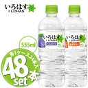 【送料無料】 【北海道限定】 いろはす ハスカップ 555ml×24本 いろはす 温州みかん 555ml×24本 【合計48本セット】【メール便不可】