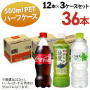 (メーカー直送)(代引不可) (36本セット)(コカ・コーラ) (飲料) コカ・コーラ 500ml×12本/綾鷹 525ml×12本/い・ろ・は・す 555ml×12本 (ラッピング不可)(快適家電デジタルライフ)