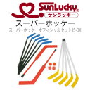 サンラッキー スーパーホッケーオフィシャルセット IS-OX【ニュースポーツ】【快適家電デジタルライフ】