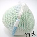 ブラジャー専用洗濯ネット マシマロ■特大サイズ■複