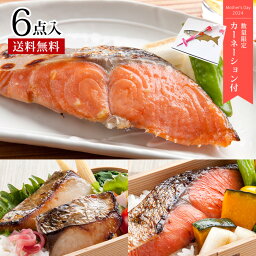 母の日 ギフト プレゼント 【西京漬＆粕漬 厳選三種おためしセット(6切入) 】送料無料 お母さん 父の日 お父さん お返し 誕生日 内祝 お礼 お祝 お取り寄せ 贈り物 漬魚 冷凍 おかず お弁当 おつまみ 魚【※ご用途に関わらず、配達日指定がなければ最短発送】