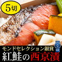 残暑見舞い 敬老の日 贈り物 あす楽紅鮭の西京漬け(約90gx5切セット)西京漬/漬け魚/漬魚/ベニザケ/べにざけ/おかず/おつまみ/おもてなし/ギフト