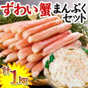 【送料無料】ズワイガニ満腹1kgセット(カット済生