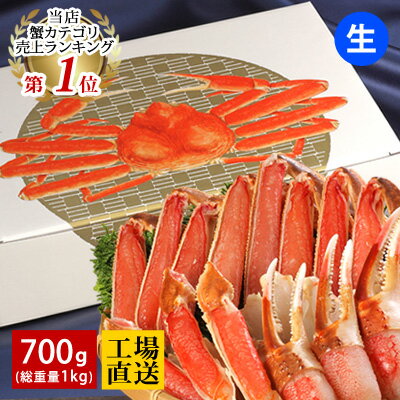 お歳暮 ギフト 【カット済み生ズワイガニ 700g(総重量1kg/約2?3人前) ギフトセット】プレゼント お取り寄せ グルメ ずわいがに ズワイガニ 誕生日 内祝 食べ物 生食可 かに鍋 カニ鍋 ズワイ蟹 ずわい蟹 贈り物 御歳暮 送料無料