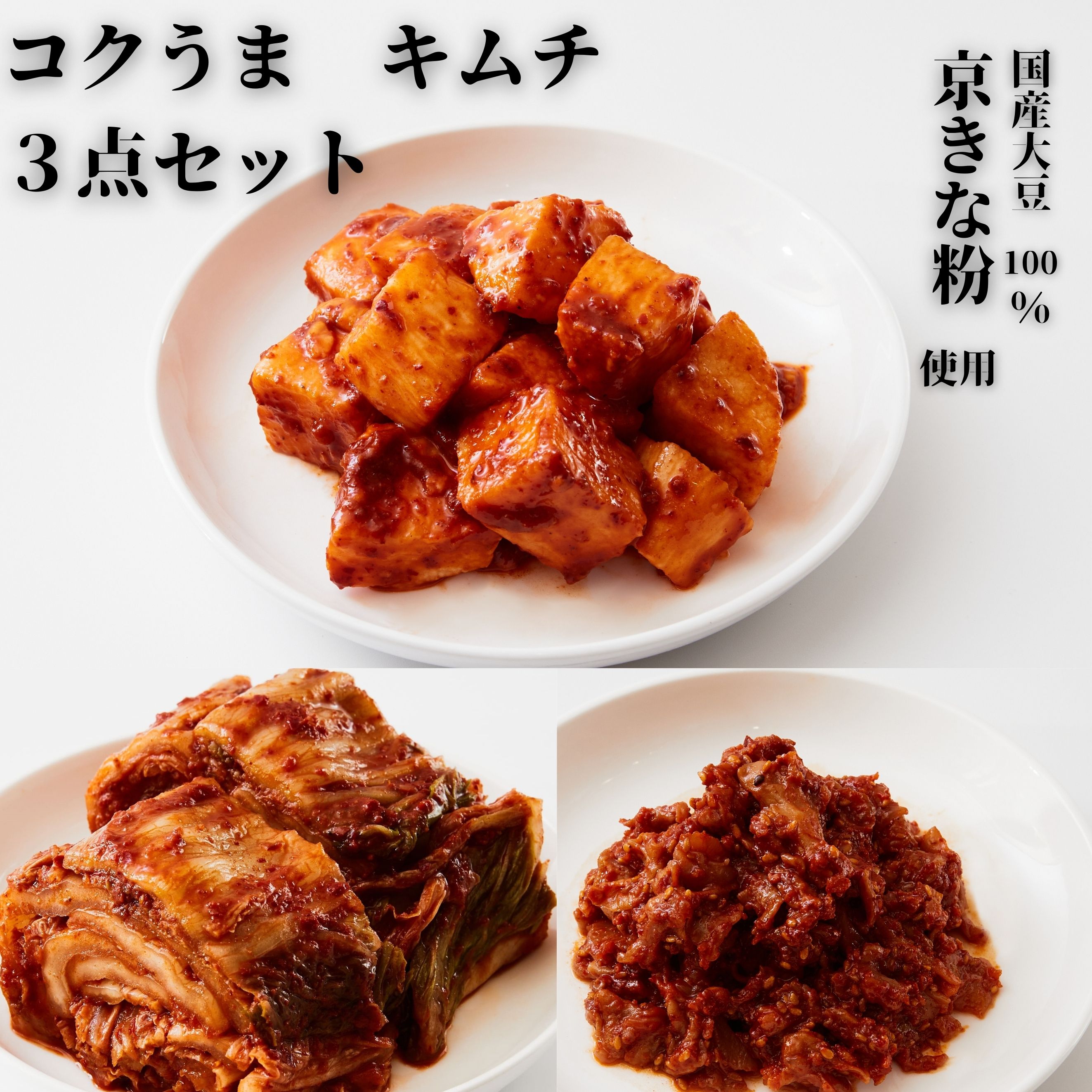 コクうまキムチ3点セット 試食1点プレゼント 【カット白菜キムチ270g 長いもキムチ130g チャンジャ80g】 カップ容器入り 手作り 美味しいキムチ 大阪 鶴橋 市販 本格 旨味 辛さ控えめ 辛くない 酸っぱくない 酸味少ない 臭い少ない 【送料別途地区 北海道660円 沖縄440円】