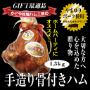 【冷蔵】かどや牧場ハム工房の手造りギフト骨付きハム お歳暮 ハム 肉 ご贈答 受注生産品（お届けまで約1〜2週間）送料無料 国産 銘柄 かながわブランド 神奈川ブランド やまゆりポーク