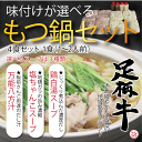 足柄牛もつ鍋セット(4食セット)鍋料理 もつ鍋 もつ鍋 セッ...
