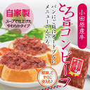 小田原産牛とろ旨コンビーフ【国産牛】【こだわり】【ギフト】【手作り】【手造り】【
