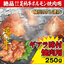 足柄牛ギアラ味付け焼肉用250g【あす楽対応】【ポイント10倍】【バーベキュー】【BBQ】【ホルモン】10P01Apr16