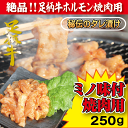 足柄牛ミノ味付け焼肉用250g【あす楽対応】【ポイント10倍】【バーベキュー】【BBQ】【ホルモン】10P01Apr16