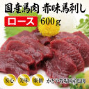 国産馬肉赤身馬刺し（ロース）600g【ヘルシー】【さくら肉】【かどや牧場】【ギフト】【父の日】【母の日】