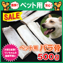 ペット用国産牛バラ骨500g【犬用】【ドックフード】【かどや牧場】