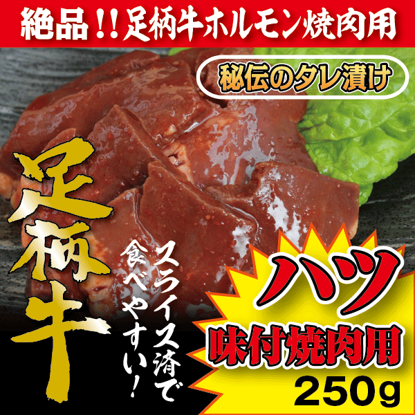 足柄牛ハツ味付け焼肉用250g【あす楽対応】【バーベキュー】【BBQ】【ホルモン】...:kadoya:10000710