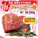 【受注生産品】国産牛BIGハートステーキ...
