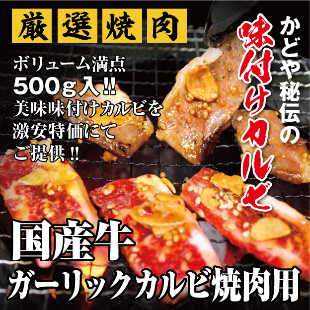 国産牛ガーリックカルビ焼肉用500g【あす楽対応】【バーベキュー】【BBQ】【かどや牧場】...:kadoya:10000251