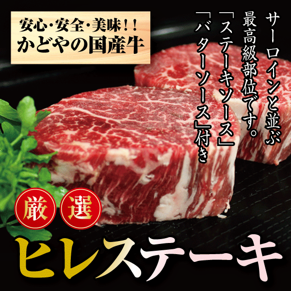 国産牛ヒレステーキ130g【あす楽対応】【シャトーブリアン】【フィレ】【バーベキュー】【BBQ】【か...:kadoya:10000889