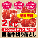 国産牛切り落とし2kg(500g×4個)...